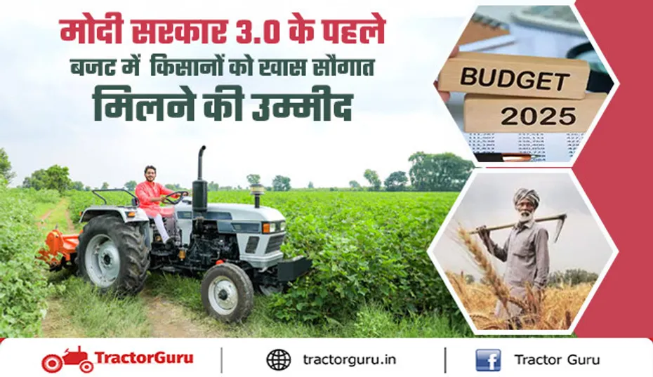 मोदी सरकार 3.0 के पहले बजट में किसानों को मिलेगी सौगात