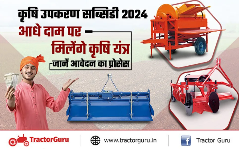 कृषि यंत्र अनुदान योजना 2024 : किसानों को आधे दाम पर मिलेंगे कृषि यंत्र, जानें आवेदन प्रोसेस