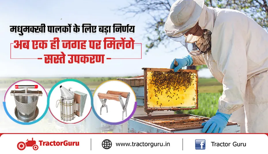 Beekeeping : किसानों को एक ही जगह पर मिलेंगे सस्ती दरों पर मधुमक्खी पालन उपकरण