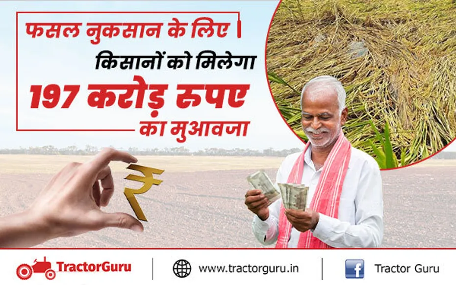 फसल नुकसान के लिए सरकार ने दिए 197 करोड़ रुपए, इन किसानों को मिलेगा मुआवजा