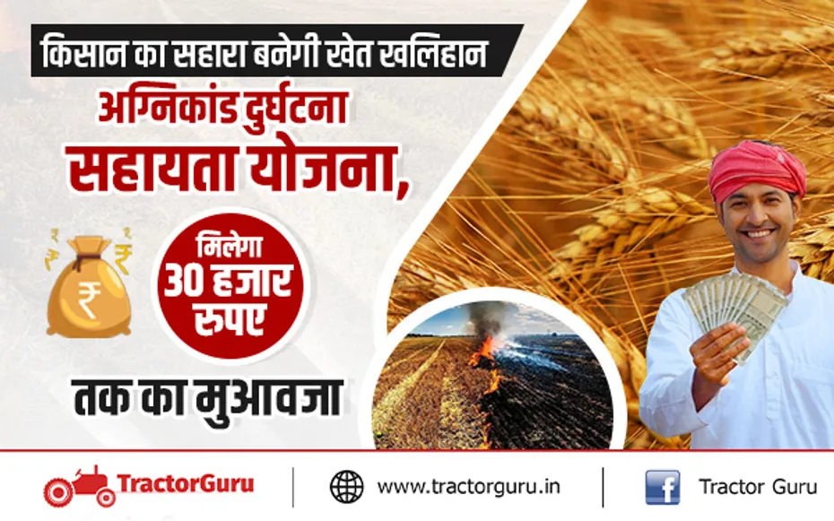 Crops burnt Compensation : किसानों को मिलेगा 30 हजार रुपए तक का मुआवजा