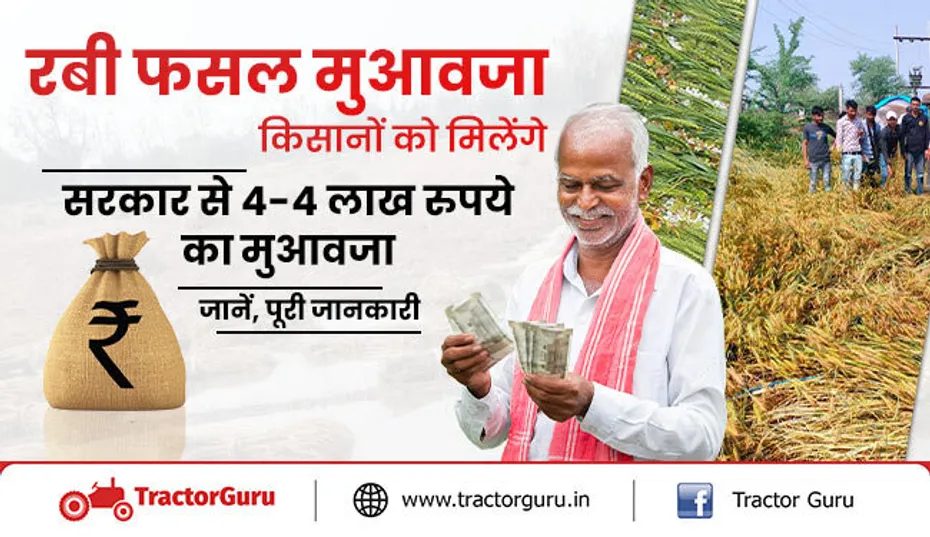 रबी फसल मुआवजा: किसानों को मिलेंगे सरकार से 4-4 लाख रुपये का मुआवजा जानें, पूरी जानकारी