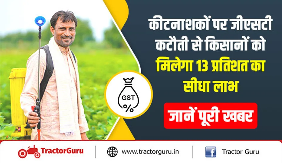 कीटनाशकों पर जीएसटी कटौती से किसानों को मिलेगा 13 प्रतिशत का सीधा लाभ, जानें पूरी खबर
