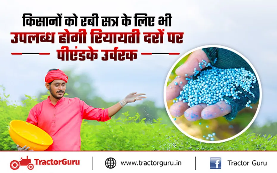 Rabi Crop : किसानों को रबी फसल सत्र के लिए रियायती दरों पर मिलेगी पीएंडके उर्वरक