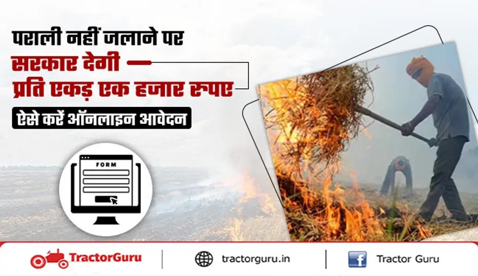 किसानों को पराली नहीं जलाने पर सरकार देगी प्रोत्साहन राशि और कृषि मशीन पर सब्सिडी