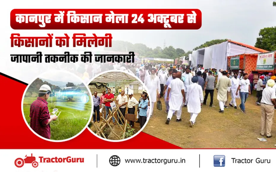 किसान मेला :  दो दिवसीय किसान मेले में मिलेगी नई जापानी तकनीकों की जानकारी