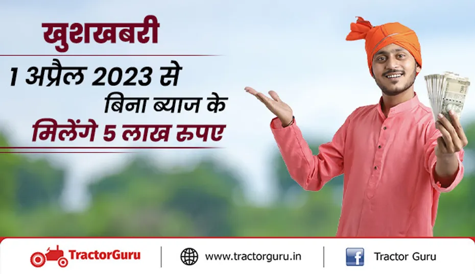खुशखबरी : किसानों को मिलेगा 25 हजार करोड़ रुपए का लोन, मिलेगी 10 हजार रुपए की अतिरिक्त सब्सिडी
