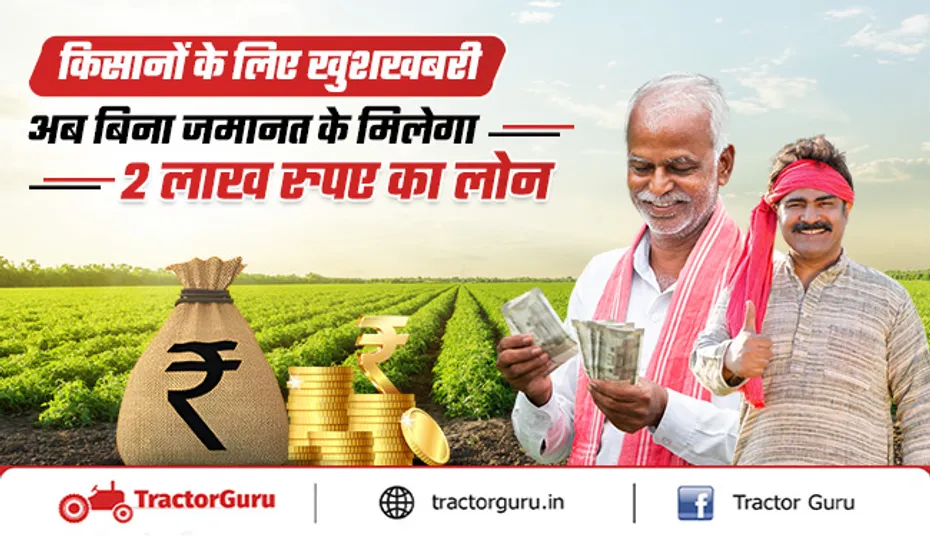Agriculture Loan : किसानों को बिना जमानत मिलेगा 2 लाख रुपए का लोन
