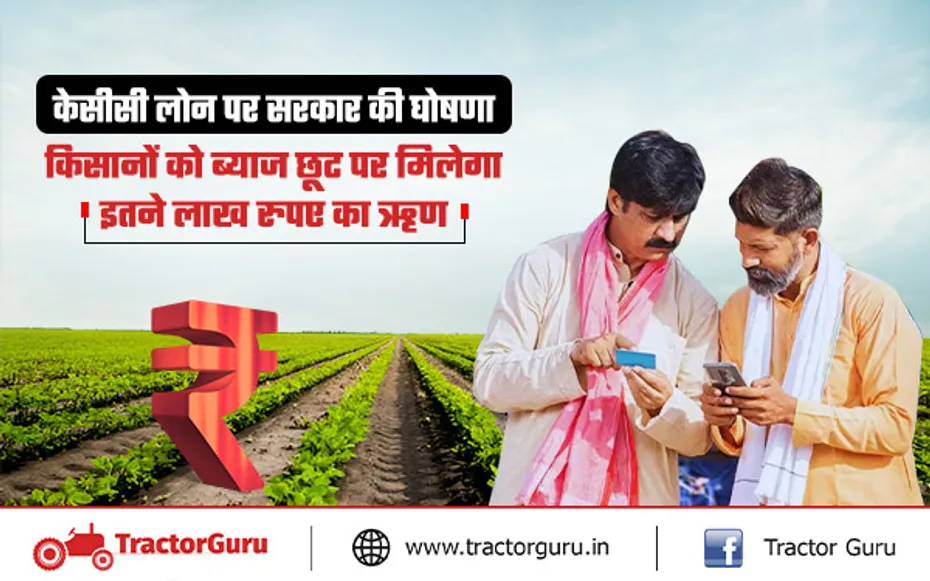 Kisan Credit Card : किसानों को ब्याज छूट पर मिलेगा इतने लाख रुपए का फसल ऋण