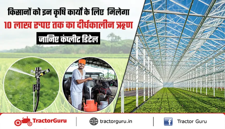 किसानों को पॉलीहाउस, शेड नेट हाउस के लिए मिलेगा 10 लाख तक का ऋण