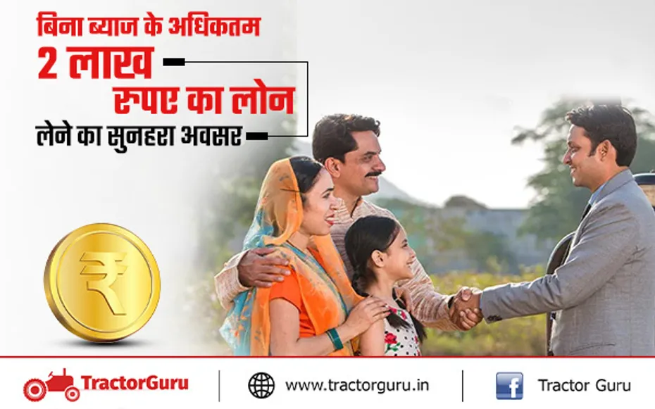 किसानों को कृषि कार्यों के लिए मिलेगा 2 लाख रुपए तक का लोन जानें, आवेदन प्रक्रिया