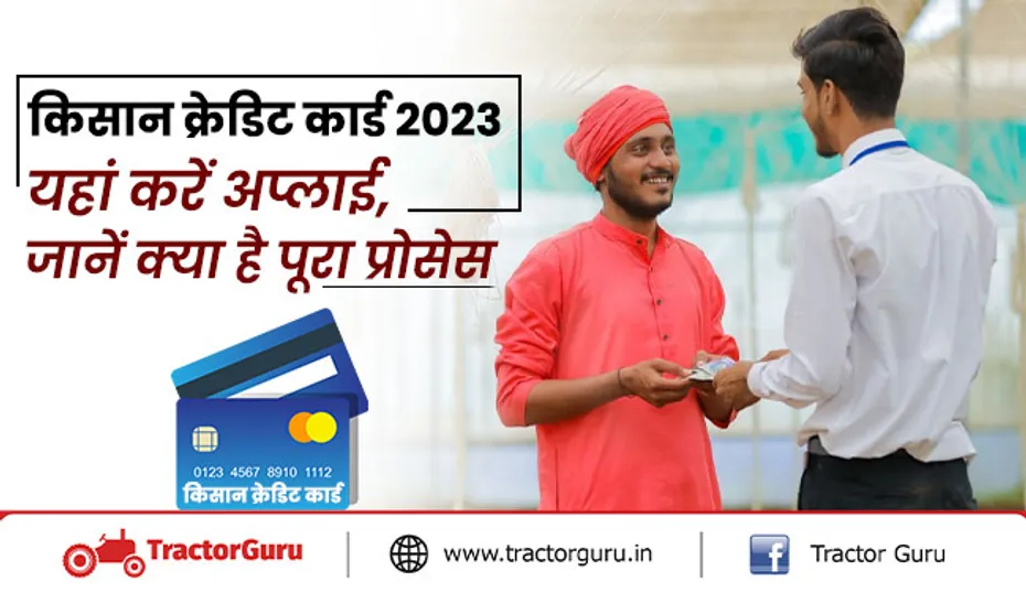 किसान क्रेडिट कार्ड योजना - किसानों को मिलेगा कृषि के लिए सस्ती दरों पर लोन