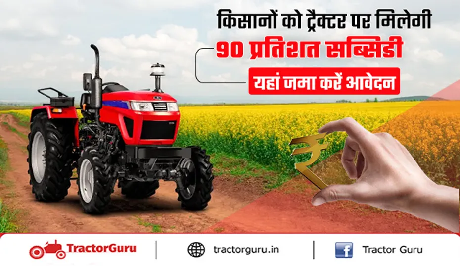 किसानों को सरकार से 90 प्रतिशत सब्सिडी पर मिलेंगे मिनी ट्रैक्टर