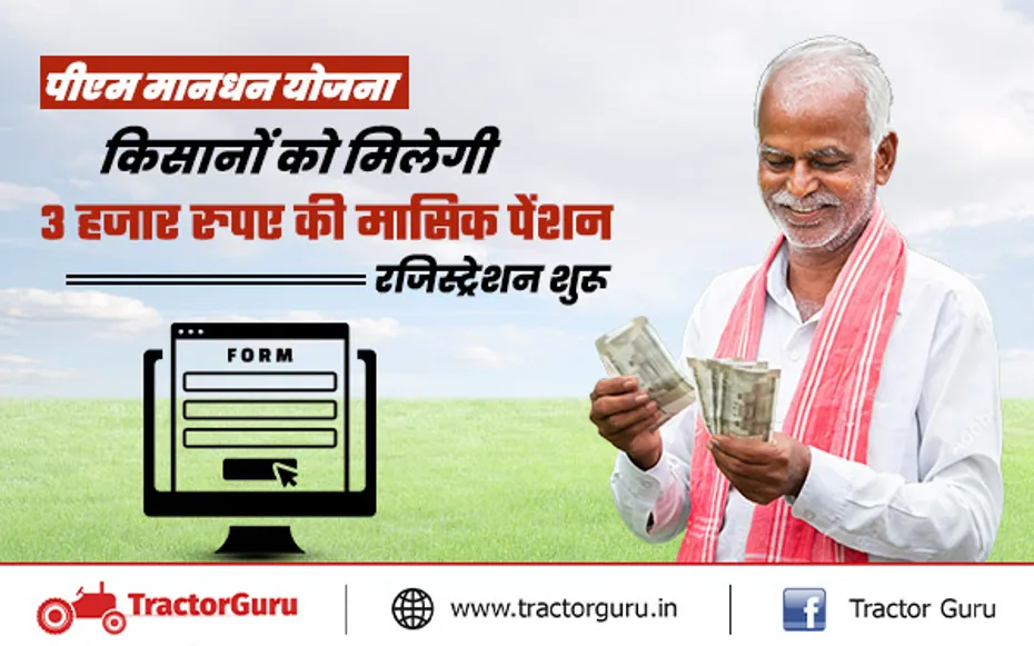 पीएम मानधन योजना : किसानों को मिलेगी 3 हजार रुपए की मासिक पेंशन, रजिस्ट्रेशन शुरू