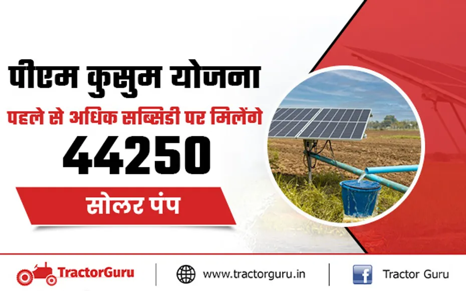 पीएम कुसुम योजना : किसानों को मिलेंगे 44250 सोलर पंप पर पहले से अधिक सब्सिडी, जानें कैसे आवेदन