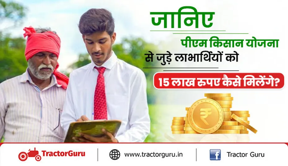 पीएम एफपीओं योजना: पीएम किसान 14वीं किस्त से पहले किसानो को मिलेंगे 15 लाख रुपए