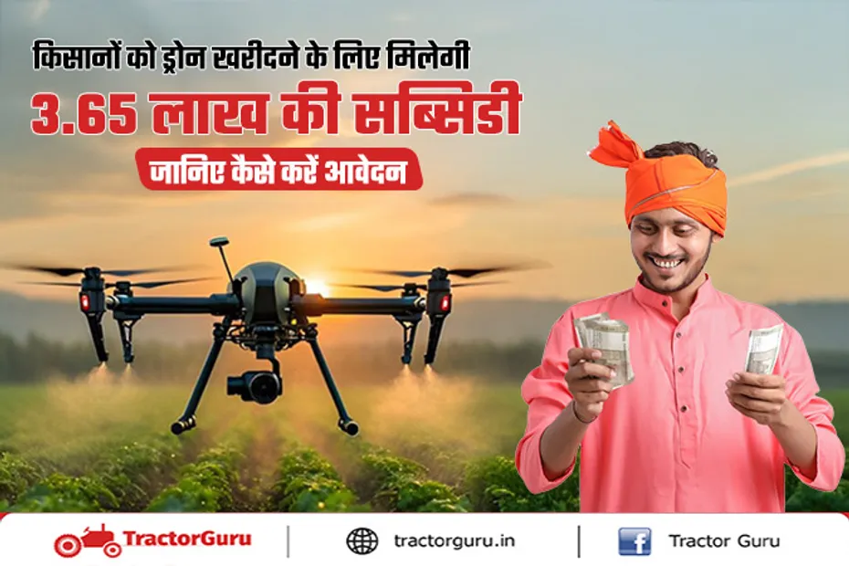 किसानों को ड्रोन और दवाओं के छिड़काव के लिए मिलेगी सब्सिडी