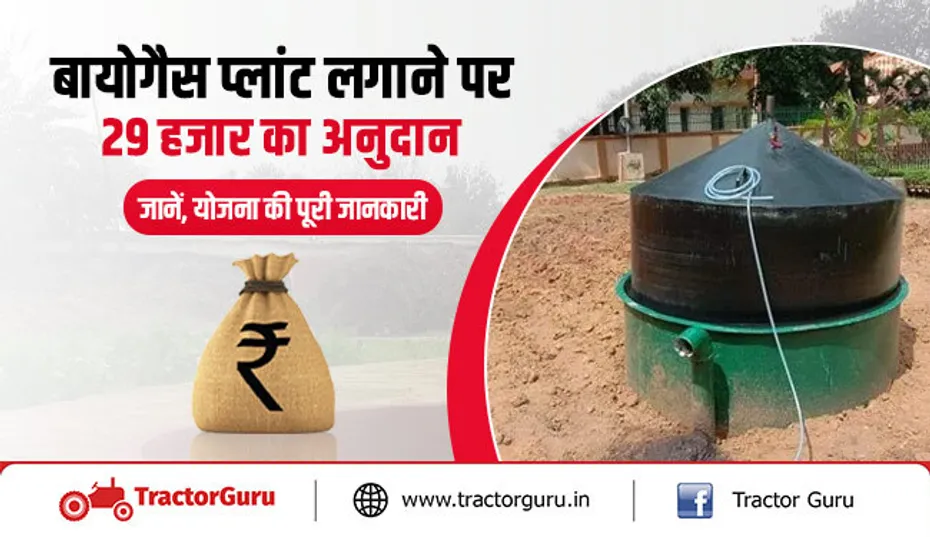 बायोगैस प्लांट लगाने पर किसानों को मिलेगी सरकार से सब्सिडी, अभी करें ऑनलाइन आवेदन