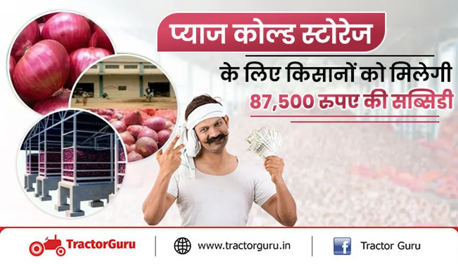 प्याज कोल्ड स्टोरेज के लिए किसानों को मिलेगी 87,500 रुपए की सब्सिडी
