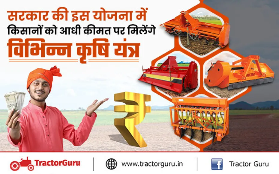 किसानों को विभिन्न प्रकार के कृषि यंत्रों पर मिलेगी 50% तक की सब्सिडी, यहाँ करें आवेदन
