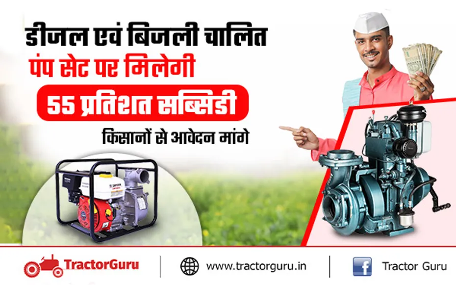 किसानों को डीजल और बिजली चलित पंप सेट पर मिलेगी सब्सिडी, अभी करें आवेदन