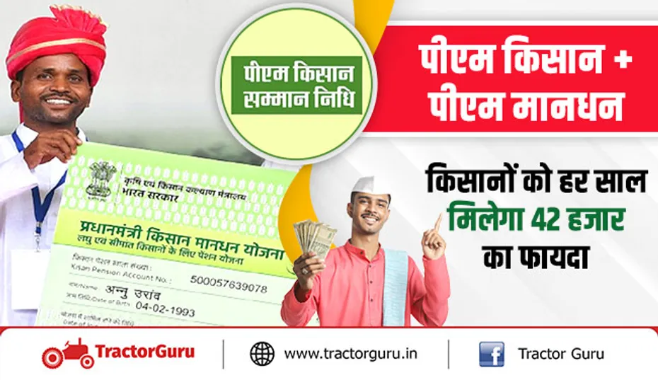 पीएम किसान + पीएम मानधन : किसानों को हर साल मिलेगा 42 हजार का फायदा
