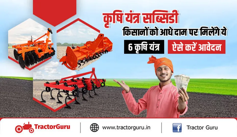 कृषि यंत्र सब्सिडी: टॉप 6 कृषि यंत्र किसानों को मिलेंगे आधे दामों पर, जल्दी करें आवेदन