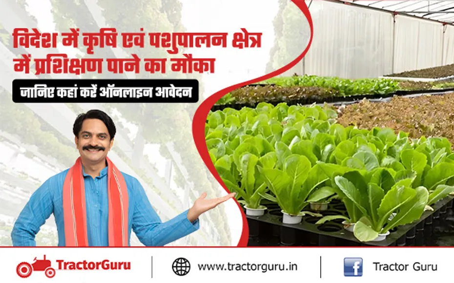 किसानों को कृषि एवं पशुपालन क्षेत्र में विदेशों में मिलेगा प्रशिक्षण