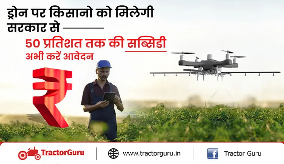 ड्रोन पर किसानो को मिलेगी सरकार से 50 प्रतिशत तक की सब्सिडी अभी करें आवेदन
