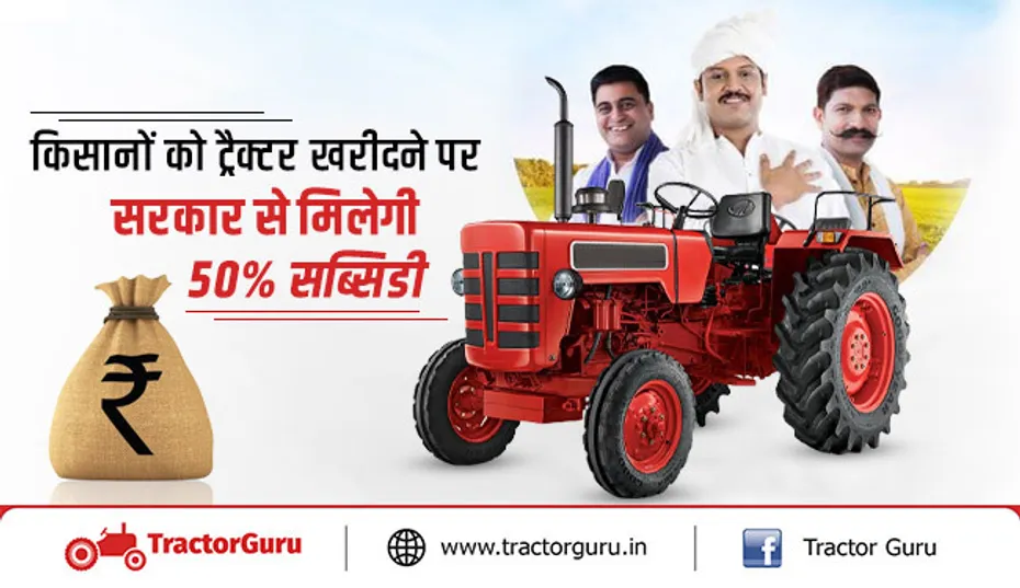 किसानों को ट्रैक्टर खरीदने पर सरकार से मिलेगी 50% तक सब्सिडी, अभी करें आवेदन