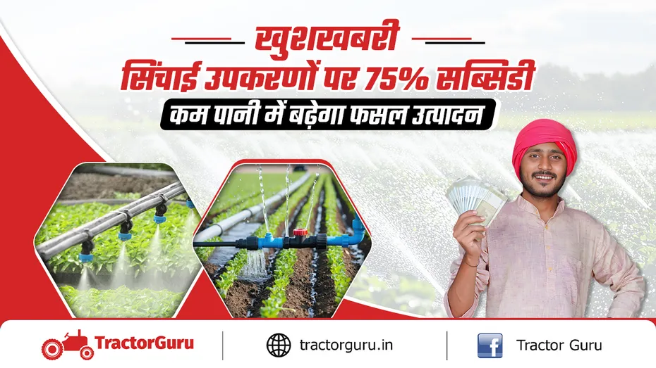 किसानों को ड्रिप और स्प्रिंकलर सिंचाई संयंत्र के लिए 75 प्रतिशत तक का अनुदान