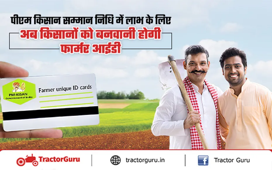 Farmer ID : पीएम किसान योजना में लाभ के लिए किसानों को बनवानी होगी फार्मर आईडी
