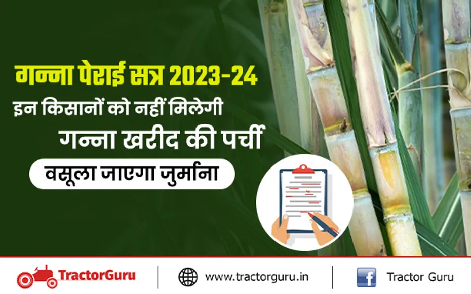 गन्ना पेराई सत्र 2023-24 : किसानों को नहीं मिलेगी गन्ना खरीद की पर्ची, वसूला जाएगा जुर्माना