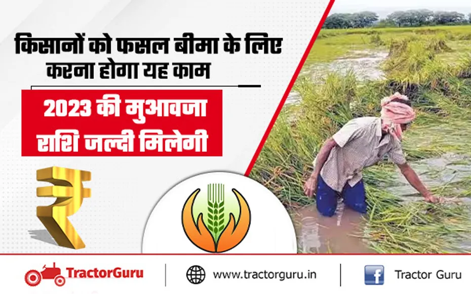 प्रधानमंत्री फसल बीमा योजना : किसानों को जल्द मिलेगा शेष फसल बीमा मुआवजा