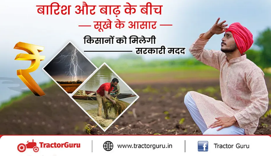 बारिश और बाढ़ के बीच सूखे के आसार, प्रभावित किसानों को मिलेगी सरकारी मदद