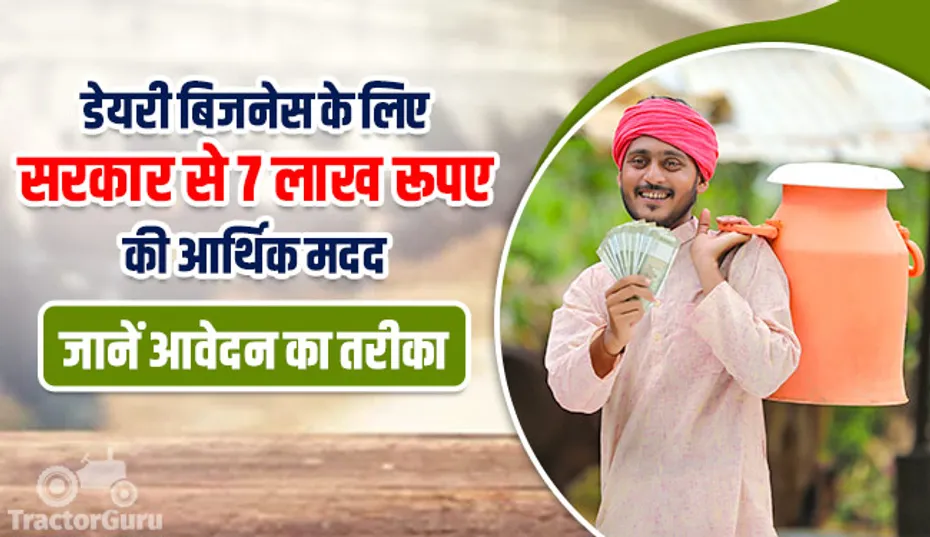 डेयरी बिजनेस के लिए सरकार से 7 लाख रूपए की आर्थिक मदद, जानें आवेदन का तरीका