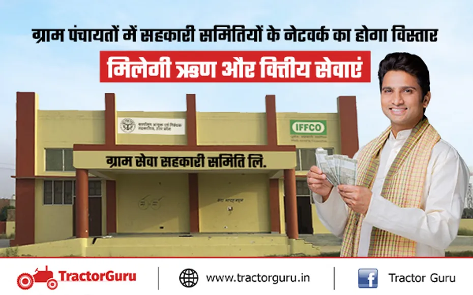 PACS : ग्राम पंचायतों में पैक्स के नेटवर्क से मिलेगी वित्तीय सेवाएं