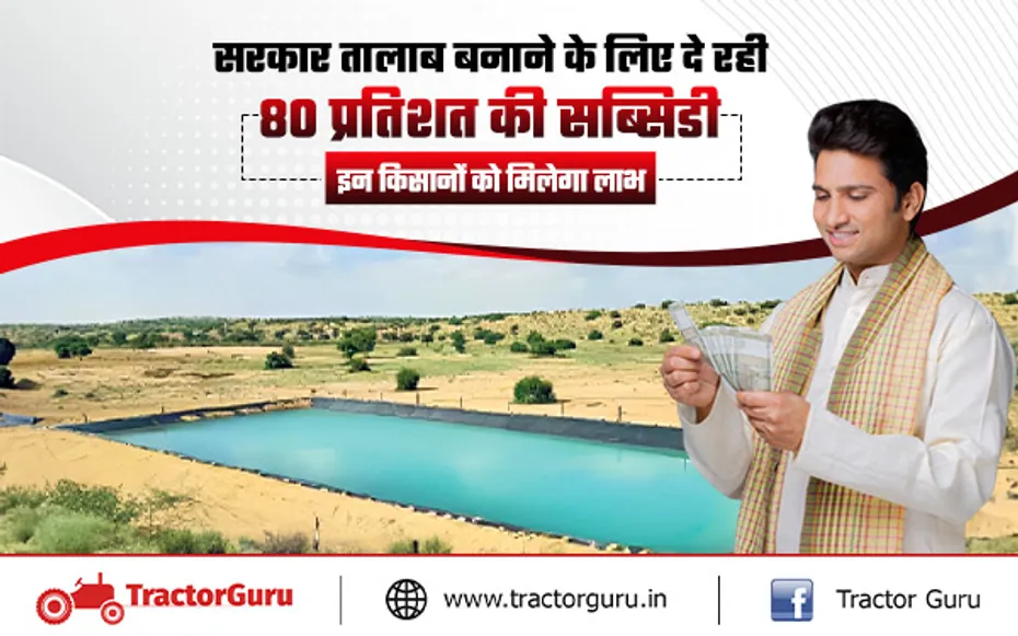 Fish Pond : मछली पालन के लिए तालाब बनाने पर 80 प्रतिशत की सब्सिडी