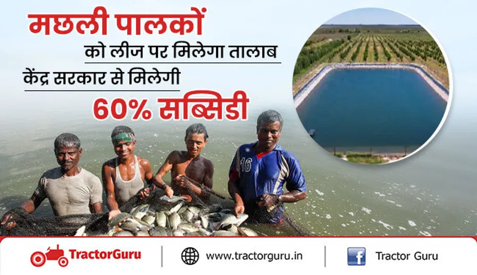 मछली पालकों को मिलेगी 60 प्रतिशत तक की सब्सिडी लाभ, होगी डबल कमाई