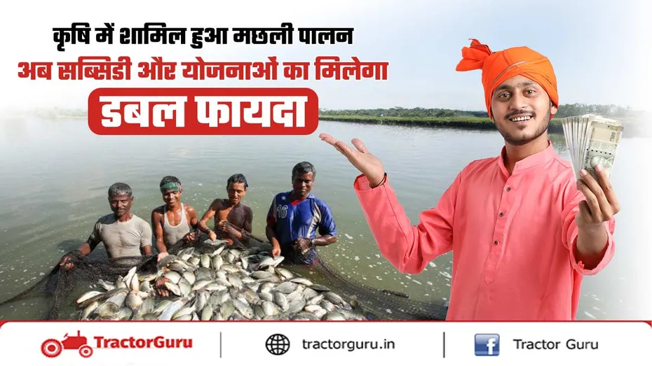 मछली पालन कृषि में शामिल, मछुआरों और किसानों को मिलेगा सीधा लाभ