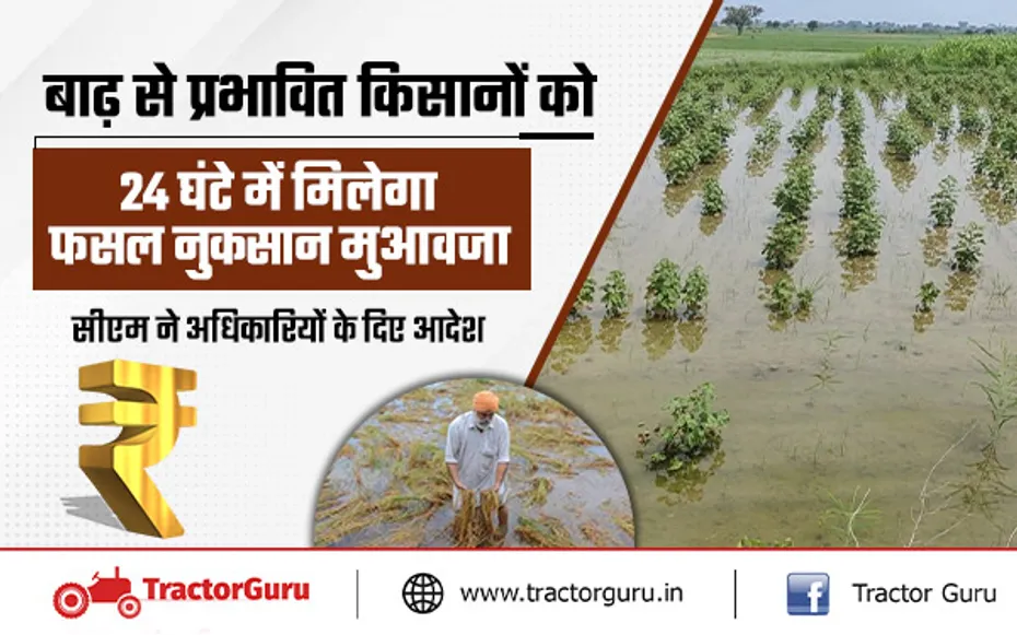 UP Flood : बाढ़ से प्रभावित किसानों को 24 घंटे में मिलेगा फसल नुकसान मुआवजा