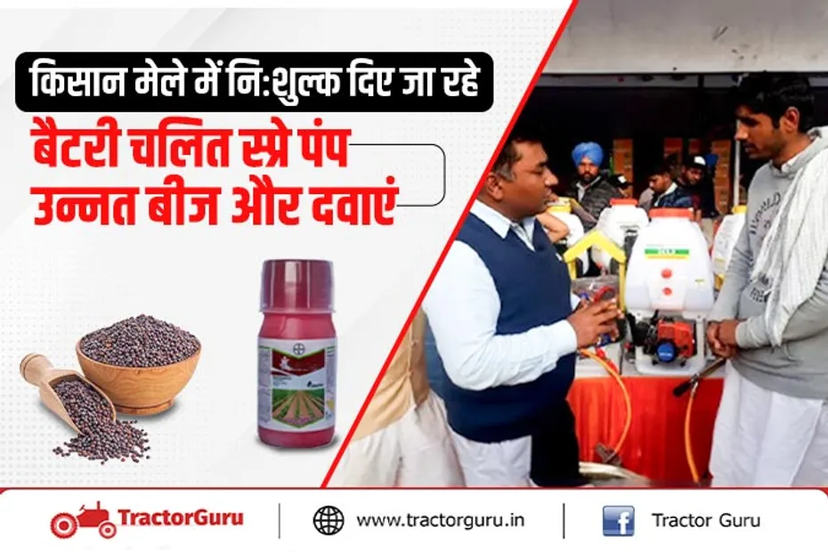 किसान मेला : किसानों को निःशुल्क बैटरी चलित स्प्रे पंप, उन्नत बीज और दवाएं