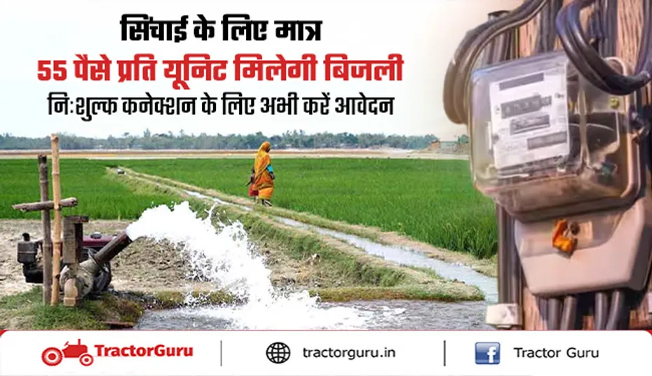 किसानों को निशुल्क बिजली कनेक्शन, मात्र 55 पैसे प्रति यूनिट बिजली