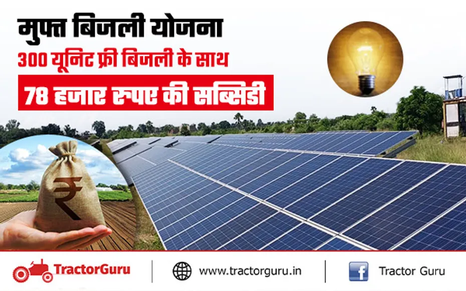 Free Electricity: 300 यूनिट फ्री बिजली के साथ मिलेगी 78 हजार रुपए की सब्सिडी