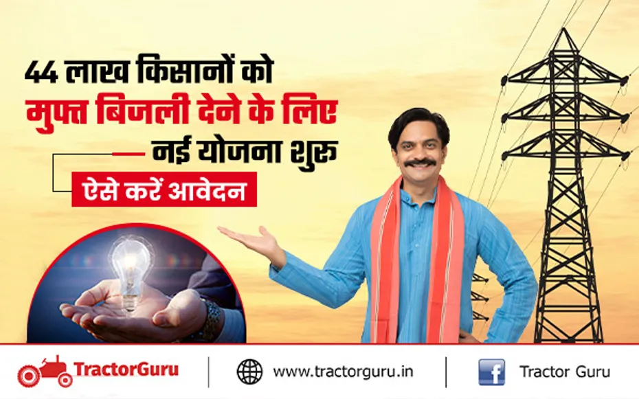 Muft Bijli Yojana : कृषि पंपों के लिए 44 लाख किसानों को मुफ्त बिजली