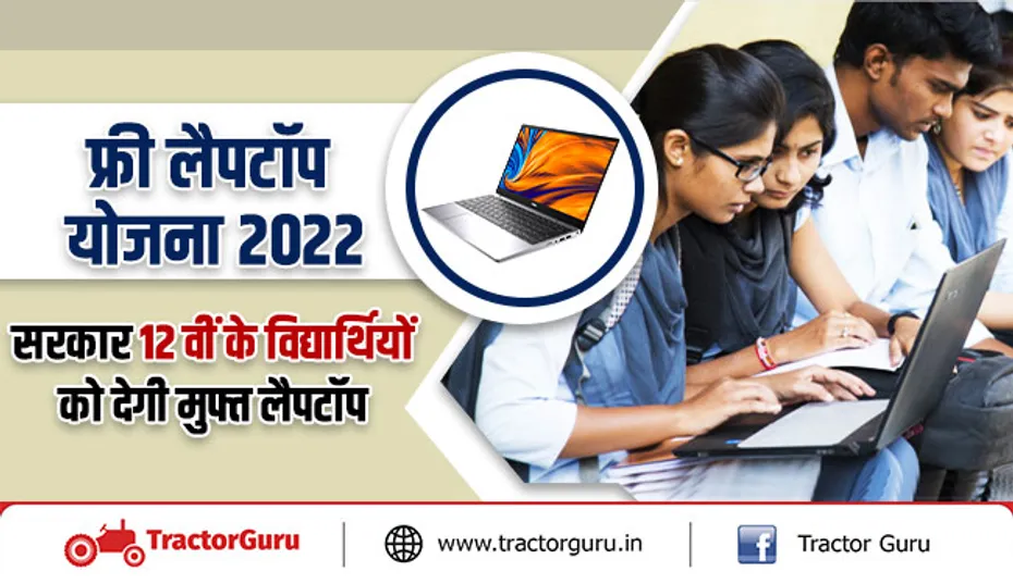 फ्री लैपटॉप योजना 2022 : सरकार 12वीं के विद्यार्थियों को देगी मुफ्त लैपटॉप
