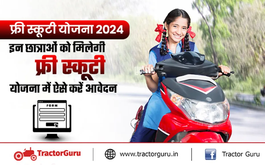फ्री स्कूटी योजना 2024: 12वीं पास बालिकाओं को मुफ्त मिलेगी स्कूटी, यहाँ करें आवेदन