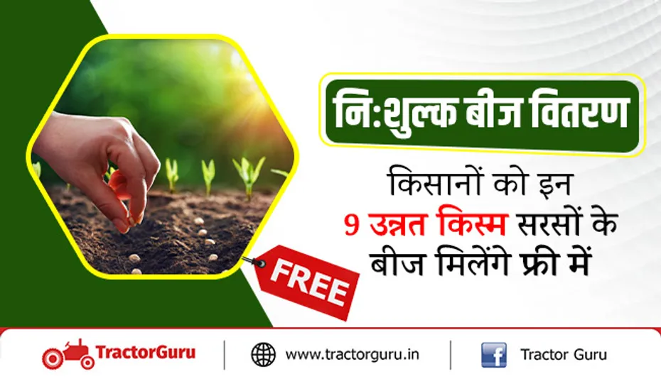 निःशुल्क बीज वितरण : किसानों को इन 9 उन्नत किस्म सरसों के बीज मिलेंगे फ्री में, अभी करें आवेदन