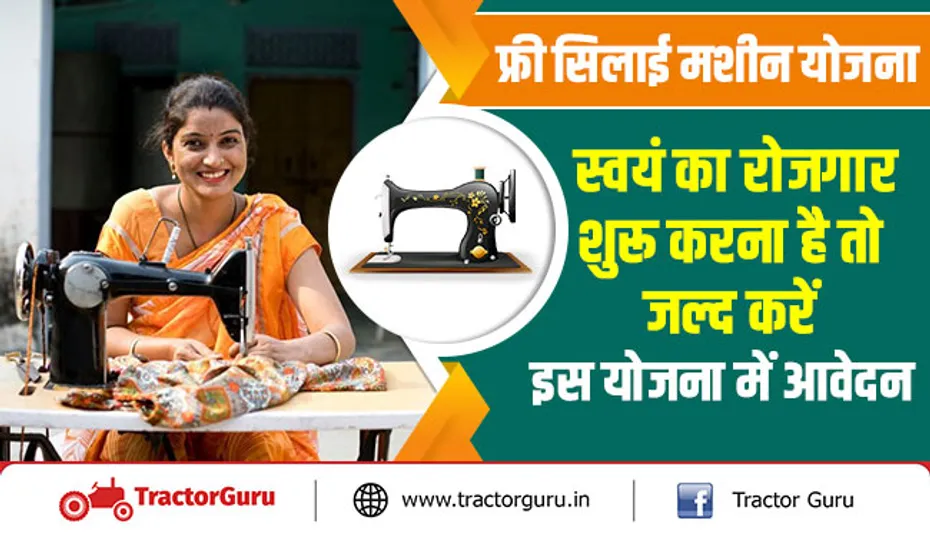 फ्री सिलाई मशीन योजना : स्वयं का रोजगार शुरू करना है तो जल्द करें इस योजना में आवेदन