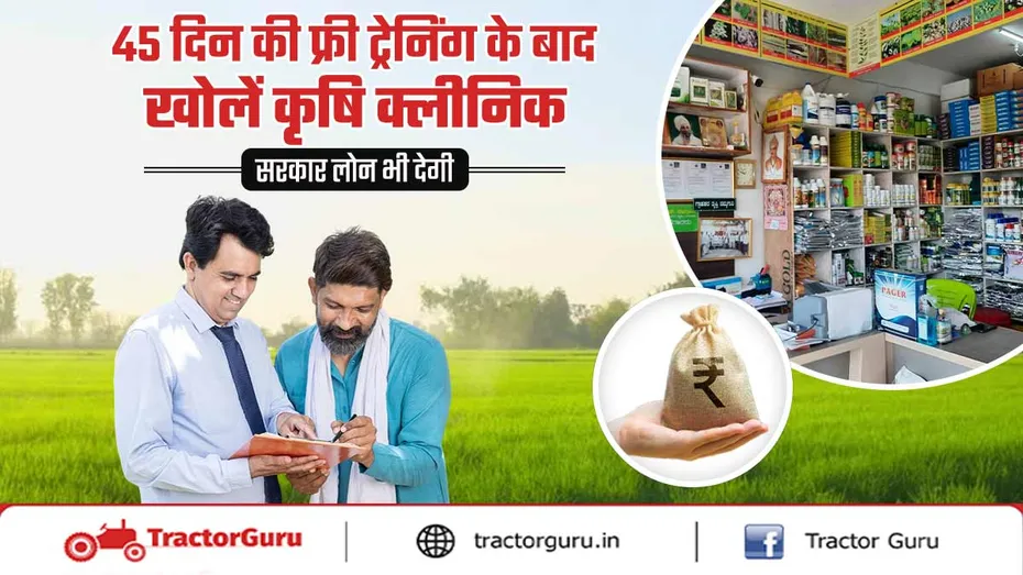 युवाओं के लिए फ्री ट्रेनिंग और बैंक लोन, खोलें कृषि क्लीनिक